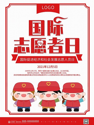 简约红色国际志愿者日海报