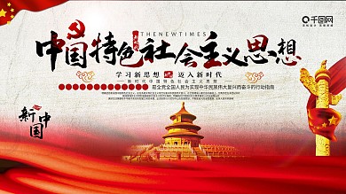 新时代中国特色社会主义思想党建展板海报