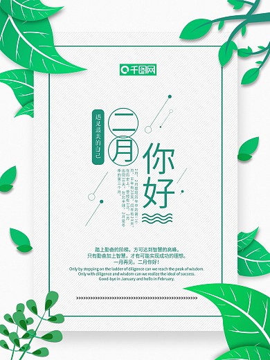 简约风二月你好宣传公益海报