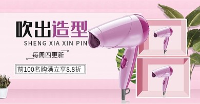 简约小清新粉色背景数码家电吹风筒海报