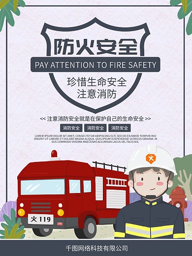 消防安全