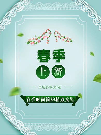 春季上新春款女鞋促销小清新春天绿色海报