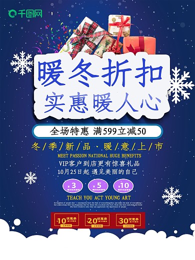 暖冬特惠蓝色简约风冬季促销海报设计