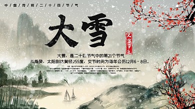 大雪传统节气展板