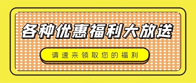 福利大放送微信公众号配图次图封面