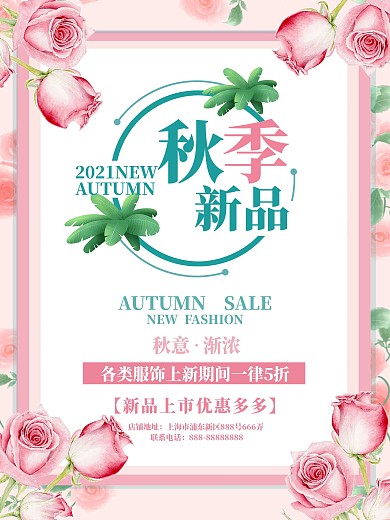 秋季新品服饰上市粉色清新花卉优惠促销海报