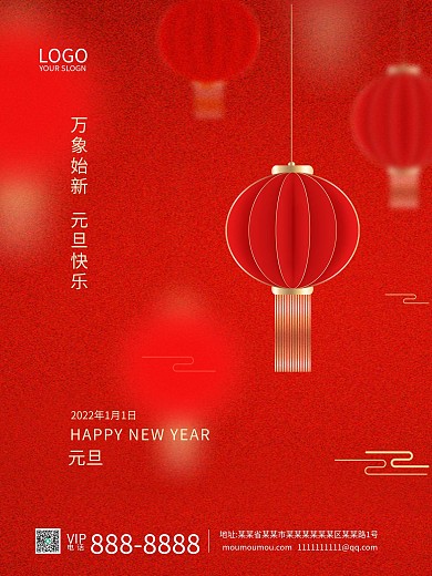 红色简约2021元旦节新年宣传海报