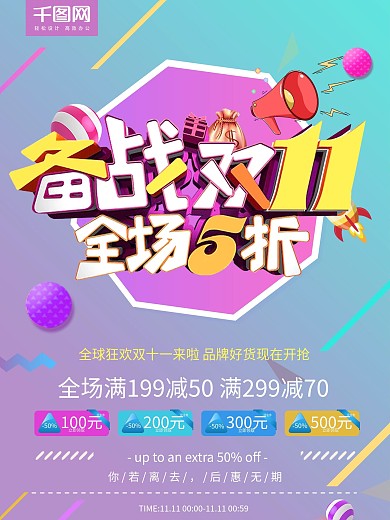 双十一全球钜惠抢购促销优惠海报模板