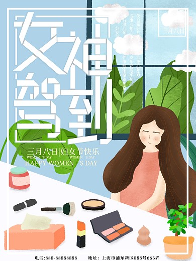 原创插画女孩化妆女神驾到妇女节海报