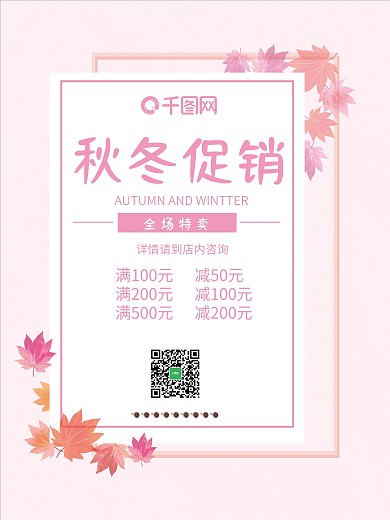 秋冬促销海报枫叶