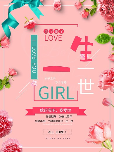 一生一世宣传促销海报展板