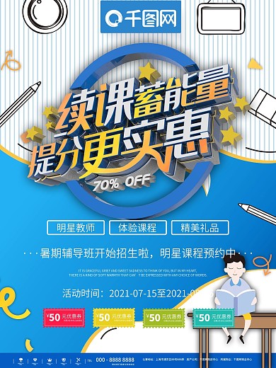 中学续班宣传海报