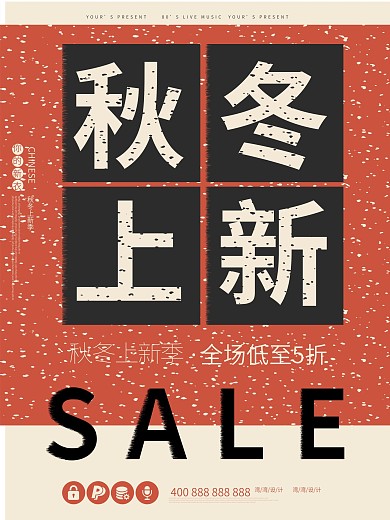 秋冬上新促销sale复古海报