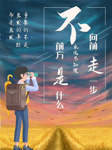 努力向前励志海报