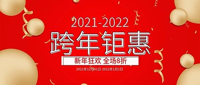 红色金球跨年新年新春促销公众号首图