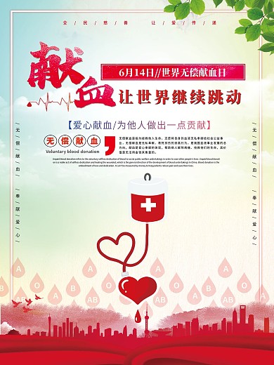 无偿献血日公益海报展板