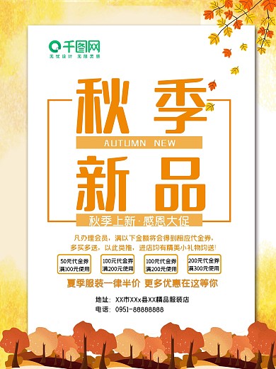秋季新品海报