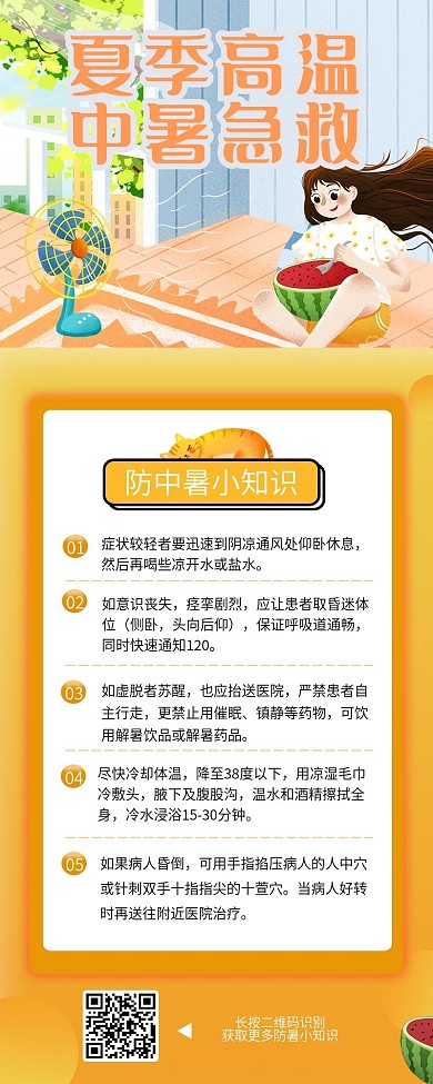 夏季高温中暑急救措施信息长图