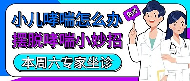 原创儿童哮喘治疗主题公众号封图
