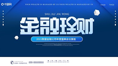 金融保险蓝色通用商务金融展板设计