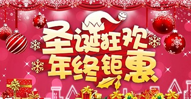 双旦礼遇季海报模版