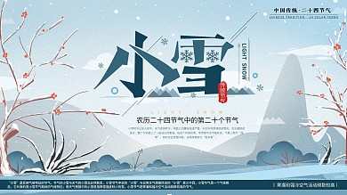 原创手绘清新蓝色小雪节气展板