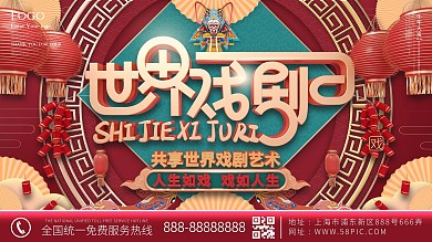 原创红色世界戏剧日宣传展板
