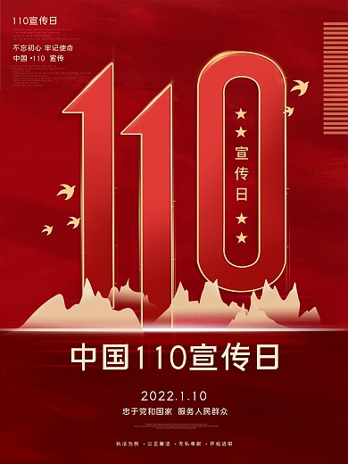 红色简约大气全国110宣传日宣传海报