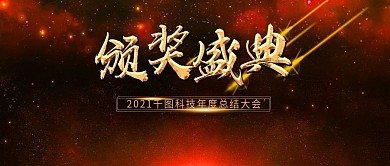 红色年会颁奖晚会舞台背景公众号用图