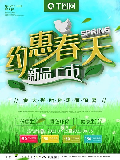 约惠春天海报