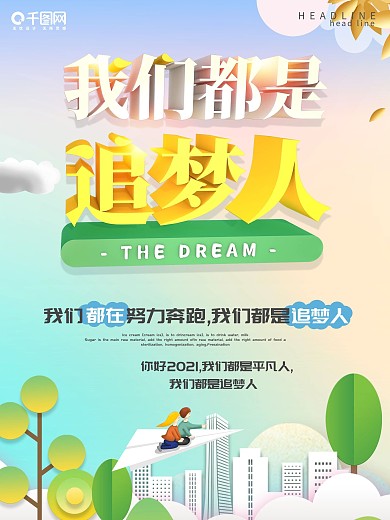 简约创意c4d大气我们都是追梦人海报设计