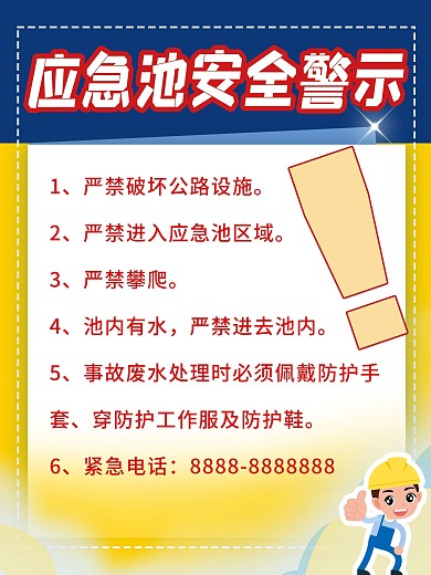 原创施工地应急池安全警示牌标识