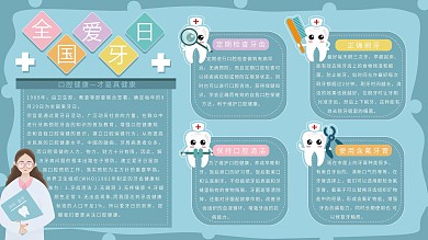 全国爱牙日小清新卡通展板