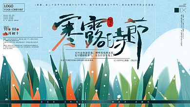 原创手绘清新寒露节气展板