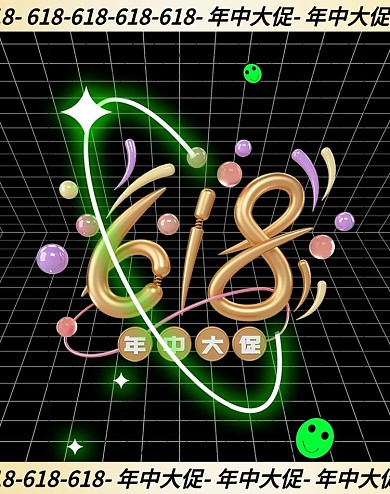 618年中大促酸性镭射风网格渐变环形海报