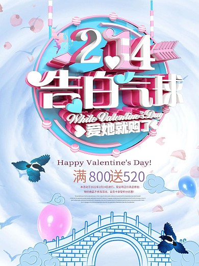 2.14告白气球爱她就购了促销海报psd