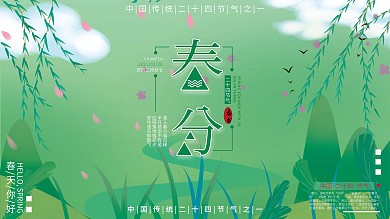 二十四节气春分节气展板