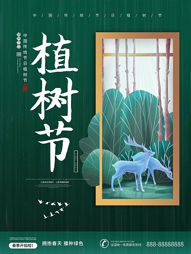植树节简约大气公益海报