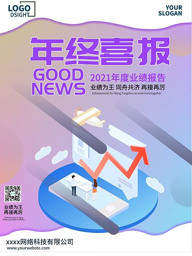 创意渐变2.5d企业年终喜报