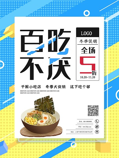 百吃不厌蓝黄色扁平冬季小吃促销海报