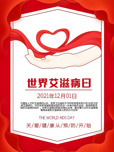 世界艾滋病日宣传海报