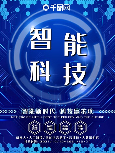 原创智能科技宣传海报设计