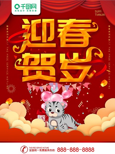 2022虎福新年快乐海报