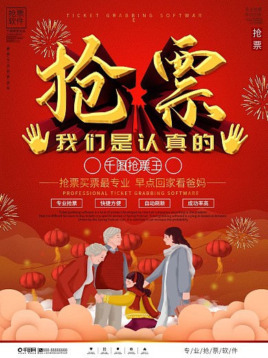 春运抢票线上促销宣传海报