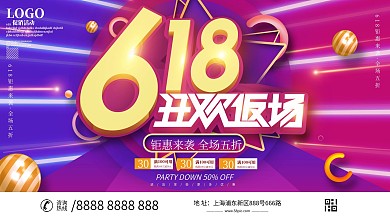 618返场促销展板设计