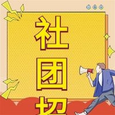 春季招生、社团招新公众号次图