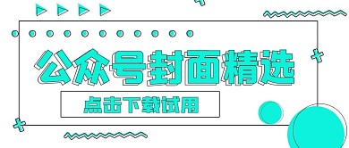清新简约商务公众号封面