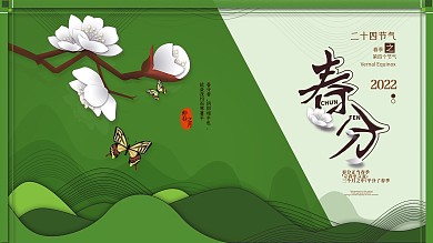 原创手绘春分主题字花朵蝴蝶背景山春分展板