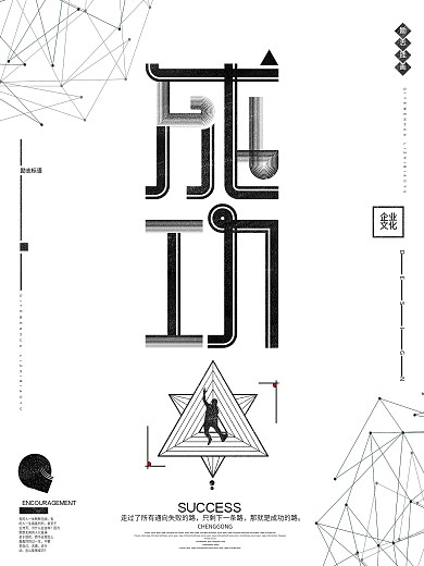 创意大气成功企业文化海报励志挂画