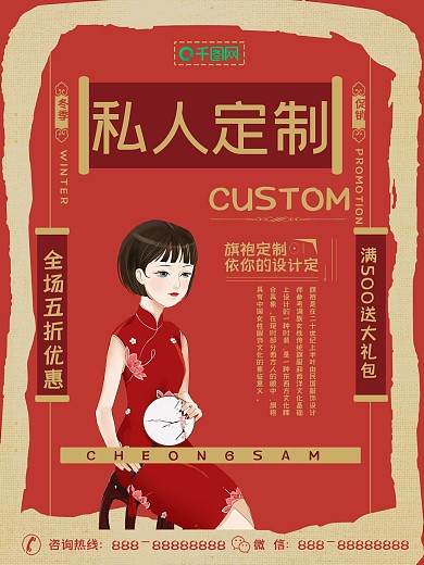 旗袍高级定制促销海报